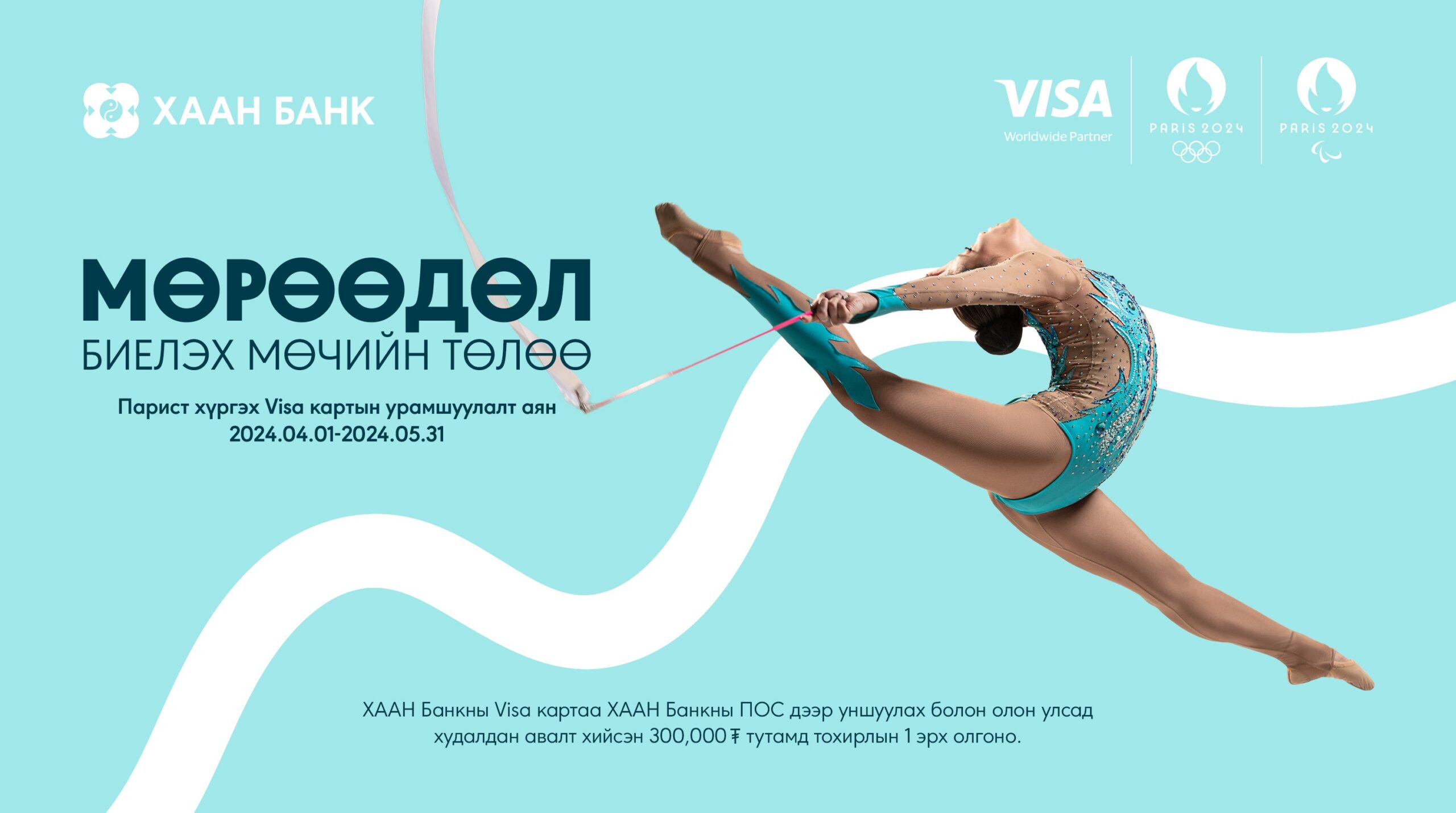 VISA картаа уншуулаад Парисын олимп үзэх эрхийн эзэн болоорой