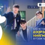 “365 Эвдрээгүй ирээдүйг бүтээе” аян эхэллээ