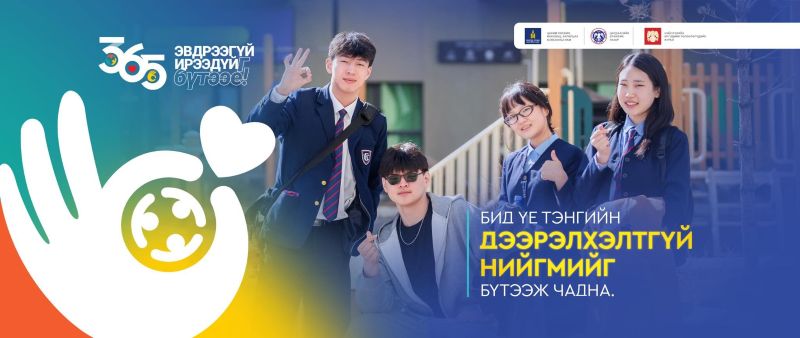 “365 Эвдрээгүй ирээдүйг бүтээе” аян эхэллээ